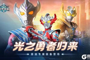 《奥特曼传奇英雄》光之勇者归来