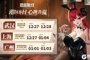 《碧蓝航线》2025港区冬日快闪活动 情报速递