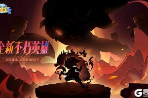 《快来当领主》不朽火系霸主登场，比斯大陆升温预警！