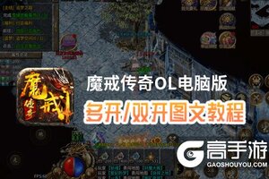 魔戒传奇OL怎么双开、多开？魔戒传奇OL双开助手工具下载安装教程