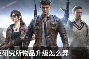 和平精英研究所物品升级怎么弄