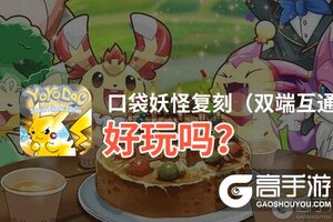 口袋妖怪复刻（双端互通包）好玩吗？口袋妖怪复刻（双端互通包）好不好玩评测