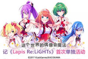 这里有真正的魔法!《Lapis Re:LiGHTs》VR公演大曝光