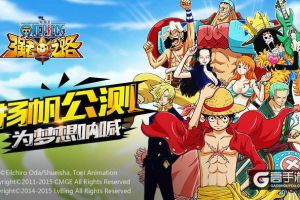 《航海王强者之路》公测季今日盛大开启 超多活动high翻天