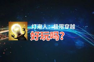 灯泡人：极限穿越好玩吗？灯泡人：极限穿越好不好玩评测