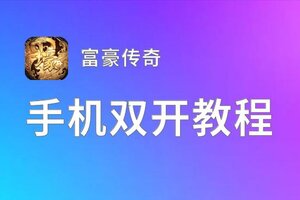 富豪传奇如何双开 2021最新双开神器来袭