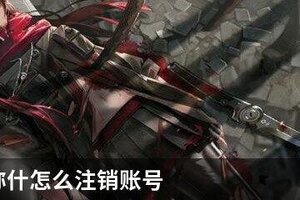 战双帕弥什怎么注销账号