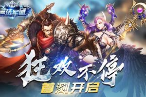 魔幻手游《魔法军团》燃情首测 精彩活动抢先看