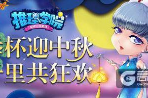 《推理学院》全民欢聚狂欢节！中秋精彩活动上线