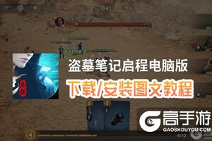 盗墓笔记启程电脑版 电脑玩盗墓笔记启程模拟器下载、安装攻略教程