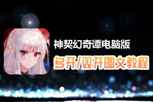 神契幻奇谭怎么双开、多开？神契幻奇谭双开、多开管理器使用图文教程