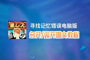 寻找记忆错误怎么双开、多开？寻找记忆错误双开助手工具下载安装教程