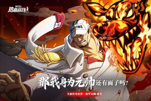 《航海王热血航线》火爆新服全新版开启 下载全新版迎风起航