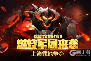 燃烧军团来袭 《达尔文进化岛》上演领地争夺