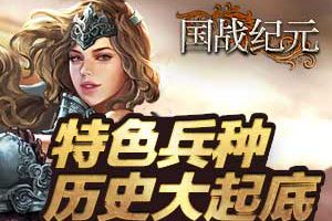 探秘《国战纪元》特色兵种背后的故事