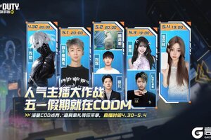 《使命召唤手游》人气主播集结，邀你假期嗨翻天
