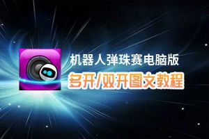 机器人弹珠赛怎么双开、多开？机器人弹珠赛双开助手工具下载安装教程