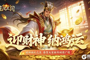 《龙纹三国》龙纹福利丨破五财神到，福运滚滚来！速来签收「新年财运礼包」