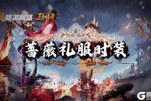《王者传奇》本周上新：蔷薇礼服