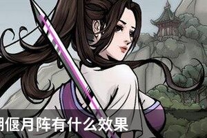 烟雨江湖偃月阵有什么效果