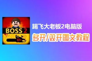 踢飞大老板2怎么双开、多开？踢飞大老板2双开、多开管理器使用图文教程