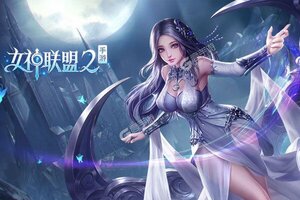 卡牌战略手游一个就够了 《女神联盟2》迎官方版紧急加开新服