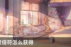 食物语双倍符怎么获得
