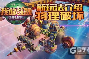 《我的战舰》新玩法介绍 物理破坏