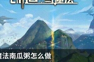 创造与魔法南瓜粥怎么做