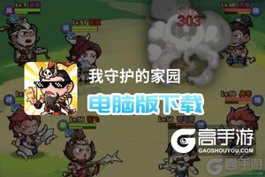 我守护的家园电脑版下载 怎么下载我守护的家园电脑版模拟器
