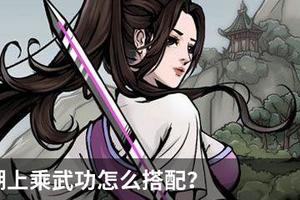 烟雨江湖上乘武功怎么搭配？烟雨江湖全门派上乘武功最强搭配攻略