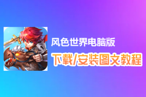 风色世界电脑版下载、安装图文教程　含：官方定制版风色世界电脑版手游模拟器