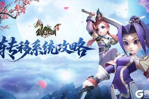 《全民江湖》新手攻略：转移系统详解