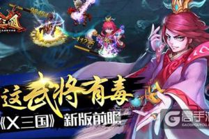 这武将有毒  《X三国》新版前瞻
