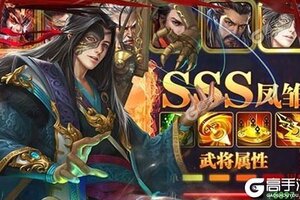 下载官方最新版《无双魏蜀吴》领礼包 今天开新服登录享福利