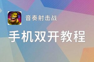 怎么双开音奏射击战？ 音奏射击战双开挂机图文全攻略