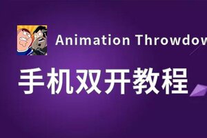 有没有Animation Throwdown双开软件推荐 深度解答如何双开Animation Throwdown