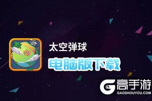 太空弹球电脑版下载 横向测评：电脑玩太空弹球模拟器推荐