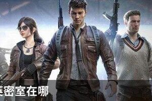 和平精英密室在哪