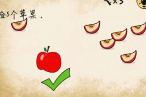 最囧游戏第23关攻略 最囧游戏捡5个苹果