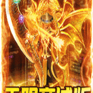 武林至尊