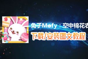 兔子Mofy：空中棉花农场的秘密电脑版下载、安装图文教程　含：官方定制版兔子Mofy：空中棉花农场的秘密电脑版手游模拟器