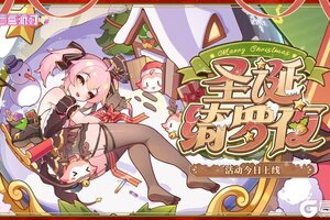 《盲盒派对》「圣诞绮罗夜」现已开启！