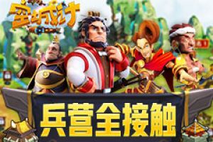 兵营全接触 《空城计》养兵之地