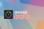 旋转多边形好玩吗？旋转多边形好不好玩评测