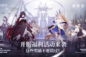 《解神者》开服福利活动来袭 这些奖励不要错过！