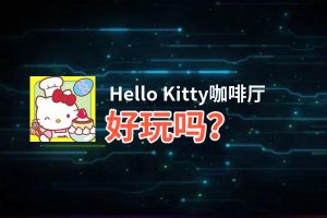 Hello Kitty咖啡厅好玩吗？Hello Kitty咖啡厅好不好玩评测