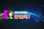 我的跟踪狂好玩吗？我的跟踪狂好不好玩评测