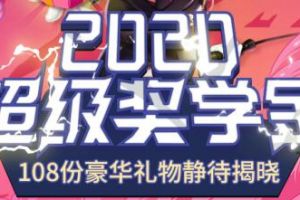 就在1月3日！《推理学院》超级奖学金即将揭晓