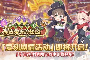 《公主连结》复刻剧情活动「交出宝物！ 神出鬼没的怪盗」即将开展